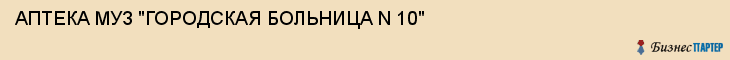 АПТЕКА МУЗ "ГОРОДСКАЯ БОЛЬНИЦА N 10", Саратов