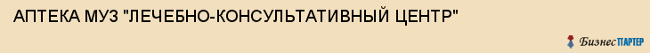 АПТЕКА МУЗ "ЛЕЧЕБНО-КОНСУЛЬТАТИВНЫЙ ЦЕНТР", Саратов