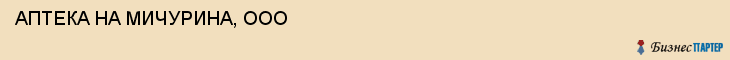 АПТЕКА НА МИЧУРИНА, ООО, Саратов