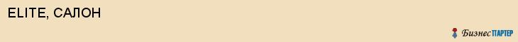 ELITE, САЛОН, Саратов