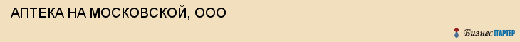 АПТЕКА НА МОСКОВСКОЙ, ООО, Саратов