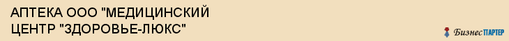 АПТЕКА ООО "МЕДИЦИНСКИЙ ЦЕНТР "ЗДОРОВЬЕ-ЛЮКС", Саратов