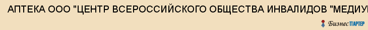 АПТЕКА ООО "ЦЕНТР ВСЕРОССИЙСКОГО ОБЩЕСТВА ИНВАЛИДОВ "МЕДИУМ", Саратов
