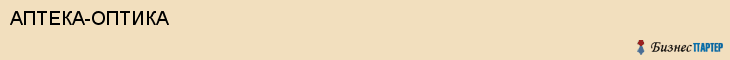 АПТЕКА-ОПТИКА, Саратов