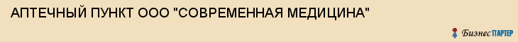АПТЕЧНЫЙ ПУНКТ ООО "СОВРЕМЕННАЯ МЕДИЦИНА", Саратов
