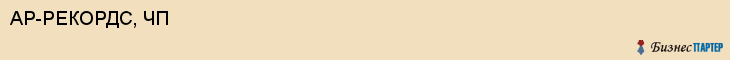 АР-РЕКОРДС, ЧП, Саратов