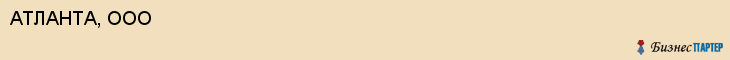 АТЛАНТА, ООО, Саратов