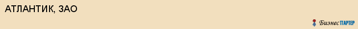 АТЛАНТИК, ЗАО, Саратов