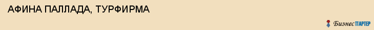 АФИНА ПАЛЛАДА, ТУРФИРМА, Саратов