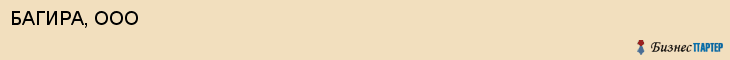БАГИРА, ООО, Саратов