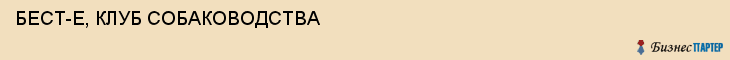 БЕСТ-Е, КЛУБ СОБАКОВОДСТВА, Саратов