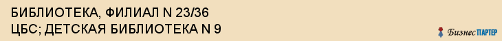 БИБЛИОТЕКА, ФИЛИАЛ N 23/36 ЦБС; ДЕТСКАЯ БИБЛИОТЕКА N 9, Саратов