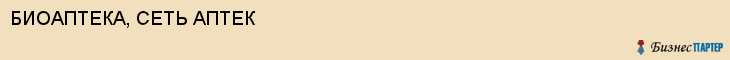 БИОАПТЕКА, СЕТЬ АПТЕК, Саратов