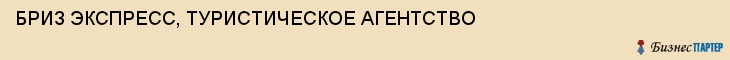 БРИЗ ЭКСПРЕСС, ТУРИСТИЧЕСКОЕ АГЕНТСТВО, Саратов