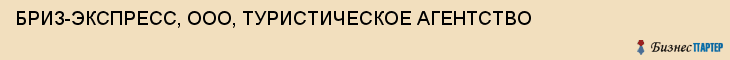 БРИЗ-ЭКСПРЕСС, ООО, ТУРИСТИЧЕСКОЕ АГЕНТСТВО, Саратов