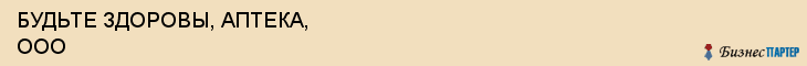 БУДЬТЕ ЗДОРОВЫ, АПТЕКА, ООО, Саратов