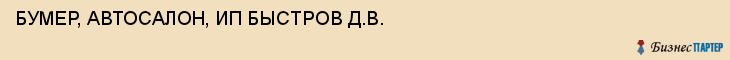 БУМЕР, АВТОСАЛОН, ИП БЫСТРОВ Д.В., Саратов