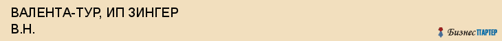 ВАЛЕНТА-ТУР, ИП ЗИНГЕР В.Н., Саратов