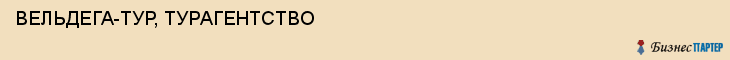 ВЕЛЬДЕГА-ТУР, ТУРАГЕНТСТВО, Саратов