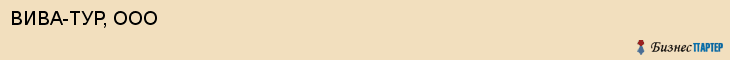ВИВА-ТУР, ООО, Саратов
