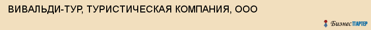 ВИВАЛЬДИ-ТУР, ТУРИСТИЧЕСКАЯ КОМПАНИЯ, ООО, Саратов