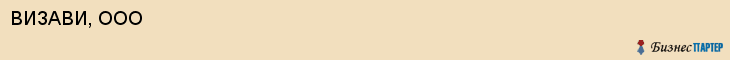 ВИЗАВИ, ООО, Саратов