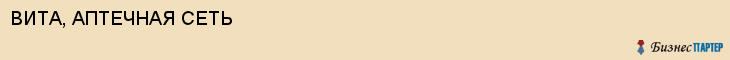 ВИТА, АПТЕЧНАЯ СЕТЬ, Саратов
