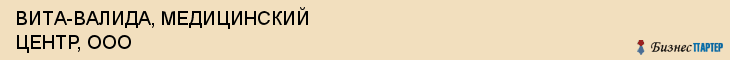 ВИТА-ВАЛИДА, МЕДИЦИНСКИЙ ЦЕНТР, ООО, Саратов