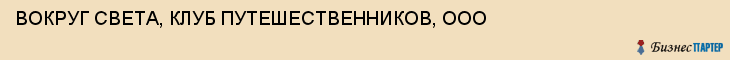 ВОКРУГ СВЕТА, КЛУБ ПУТЕШЕСТВЕННИКОВ, ООО, Саратов
