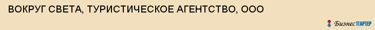 ВОКРУГ СВЕТА, ТУРИСТИЧЕСКОЕ АГЕНТСТВО, ООО, Саратов