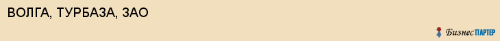 ВОЛГА, ТУРБАЗА, ЗАО, Саратов