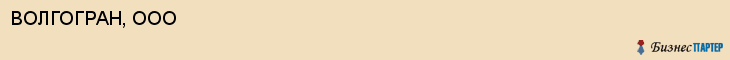 ВОЛГОГРАН, ООО, Саратов