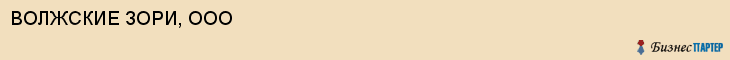 ВОЛЖСКИЕ ЗОРИ, ООО, Саратов