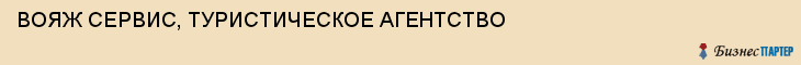 ВОЯЖ СЕРВИС, ТУРИСТИЧЕСКОЕ АГЕНТСТВО, Саратов
