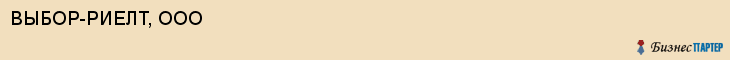 ВЫБОР-РИЕЛТ, ООО, Саратов