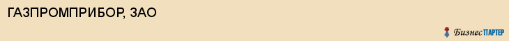ГАЗПРОМПРИБОР, ЗАО, Саратов