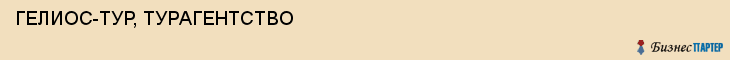 ГЕЛИОС-ТУР, ТУРАГЕНТСТВО, Саратов