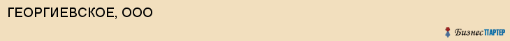 ГЕОРГИЕВСКОЕ, ООО, Саратов