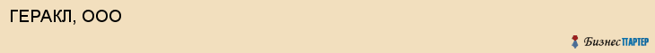 ГЕРАКЛ, ООО, Саратов