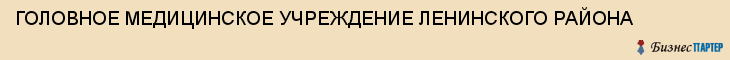 ГОЛОВНОЕ МЕДИЦИНСКОЕ УЧРЕЖДЕНИЕ ЛЕНИНСКОГО РАЙОНА, Саратов