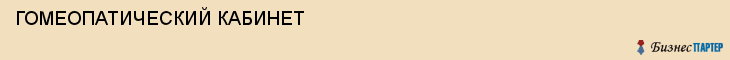 ГОМЕОПАТИЧЕСКИЙ КАБИНЕТ, Саратов