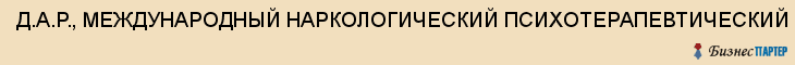 Д.А.Р., МЕЖДУНАРОДНЫЙ НАРКОЛОГИЧЕСКИЙ ПСИХОТЕРАПЕВТИЧЕСКИЙ ЦЕНТР ИМ.А.Р.ДОВЖЕНКО, Саратов