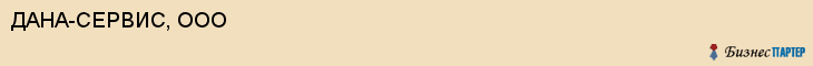 ДАНА-СЕРВИС, ООО, Саратов
