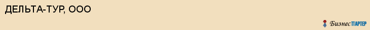 ДЕЛЬТА-ТУР, ООО, Саратов