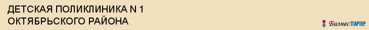 ДЕТСКАЯ ПОЛИКЛИНИКА N 1 ОКТЯБРЬСКОГО РАЙОНА, Саратов