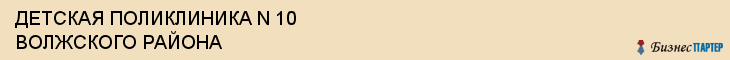ДЕТСКАЯ ПОЛИКЛИНИКА N 10 ВОЛЖСКОГО РАЙОНА, Саратов
