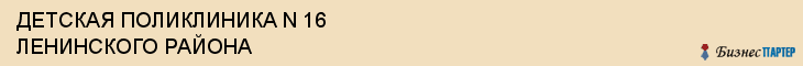 ДЕТСКАЯ ПОЛИКЛИНИКА N 16 ЛЕНИНСКОГО РАЙОНА, Саратов