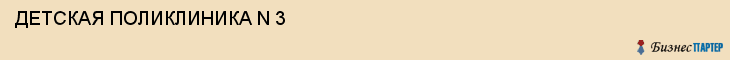 ДЕТСКАЯ ПОЛИКЛИНИКА N 3, Саратов