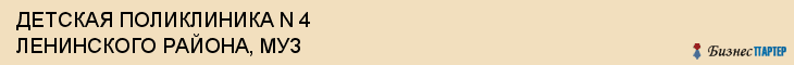 ДЕТСКАЯ ПОЛИКЛИНИКА N 4 ЛЕНИНСКОГО РАЙОНА, МУЗ, Саратов