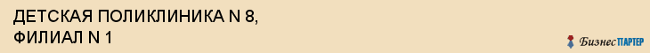 ДЕТСКАЯ ПОЛИКЛИНИКА N 8, ФИЛИАЛ N 1, Саратов